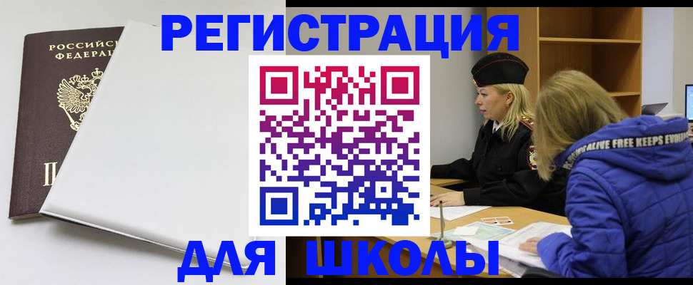временная регистрация для школы в Большом Камне
